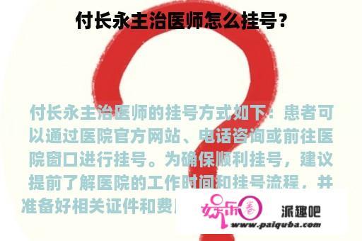 付长永主治医师怎么挂号？