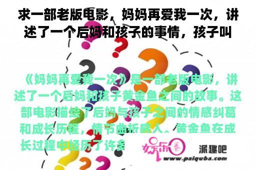 求一部老版电影，妈妈再爱我一次，讲述了一个后妈和孩子的事情，孩子叫黄金鱼，故事非？