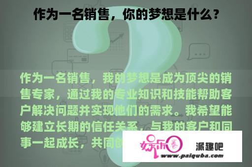 作为一名销售，你的梦想是什么？