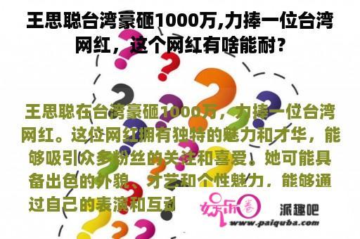 王思聪台湾豪砸1000万,力捧一位台湾网红，这个网红有啥能耐？