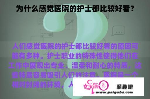 为什么感觉医院的护士都比较好看？