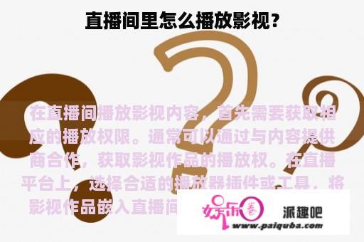 直播间里怎么播放影视？