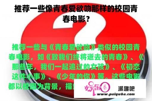 推荐一些像青春爱欲吻那样的校园青春电影？