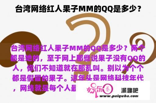 台湾网络红人果子MM的QQ是多少？