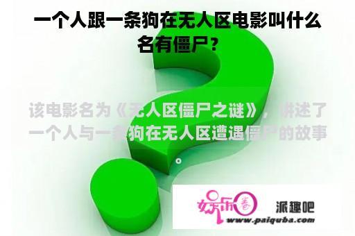 一个人跟一条狗在无人区电影叫什么名有僵尸？