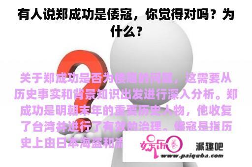 有人说郑成功是倭寇，你觉得对吗？为什么？