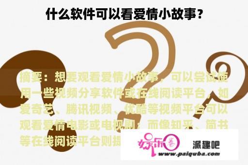 什么软件可以看爱情小故事？