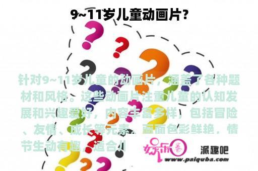 9~11岁儿童动画片？