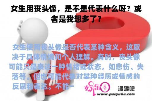 女生用丧头像，是不是代表什么呀？或者是我想多了？