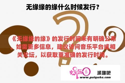 无缘缘的缘什么时候发行？