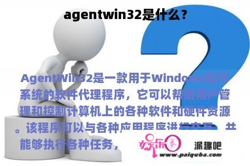 agentwin32是什么？