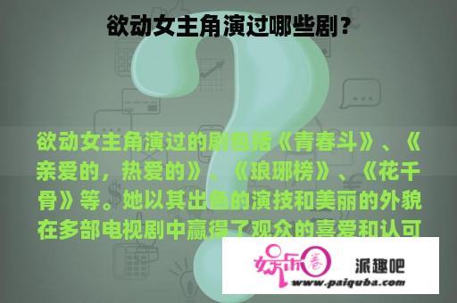 欲动女主角演过哪些剧？