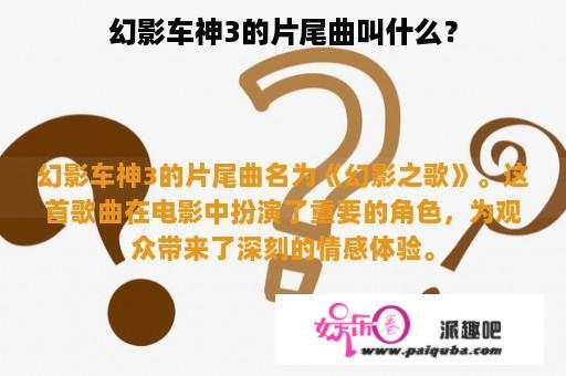 幻影车神3的片尾曲叫什么？