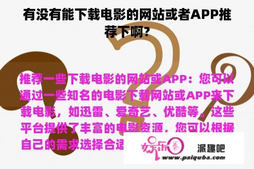 有没有能下载电影的网站或者APP推荐下啊？