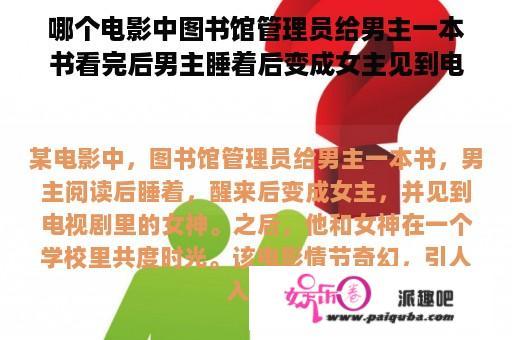 哪个电影中图书馆管理员给男主一本书看完后男主睡着后变成女主见到电视剧里的女神并和女神在一个学校？