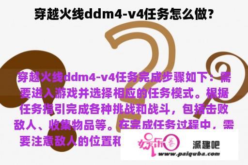 穿越火线ddm4-v4任务怎么做？