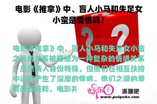 电影《推拿》中、盲人小马和失足女小蛮是爱情吗？