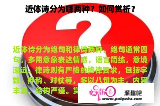 近体诗分为哪两种？如何赏析？