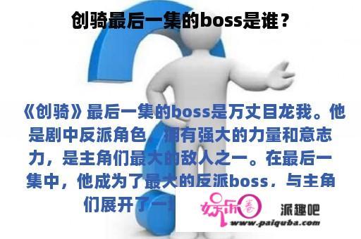 创骑最后一集的boss是谁？