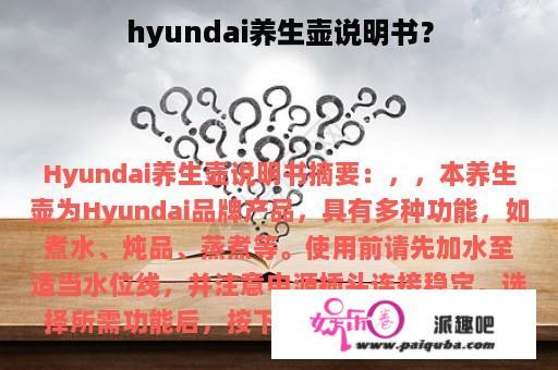 hyundai养生壶说明书？