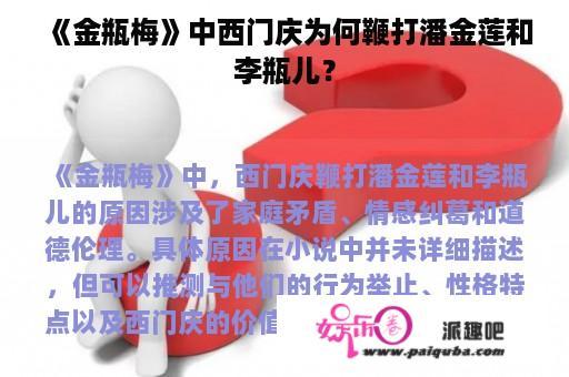 《金瓶梅》中西门庆为何鞭打潘金莲和李瓶儿？