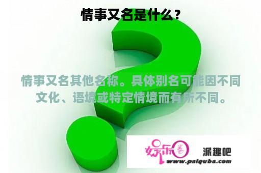 情事又名是什么？