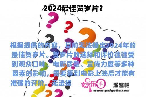 2024最佳贺岁片？