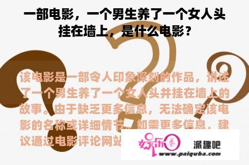 一部电影，一个男生养了一个女人头挂在墙上，是什么电影？