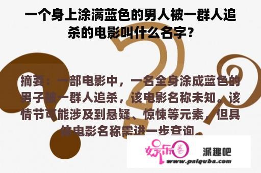 一个身上涂满蓝色的男人被一群人追杀的电影叫什么名字？