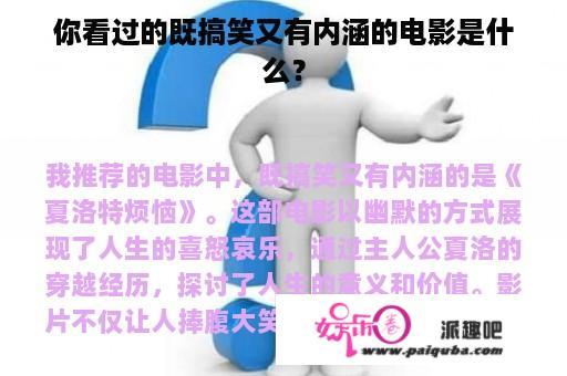 你看过的既搞笑又有内涵的电影是什么？