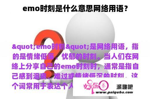 emo时刻是什么意思网络用语？