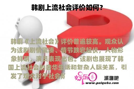 韩剧上流社会评价如何？