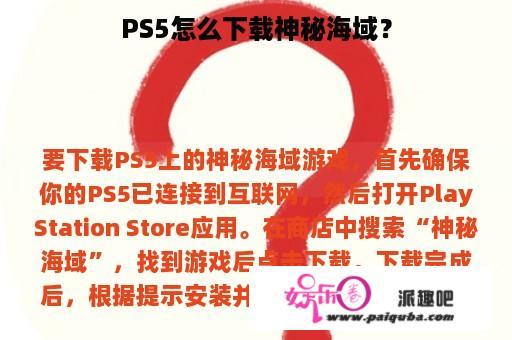 PS5怎么下载神秘海域？