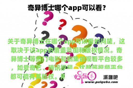 奇异博士哪个app可以看？