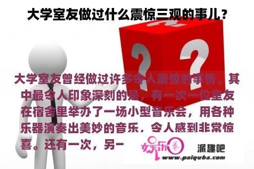 大学室友做过什么震惊三观的事儿？