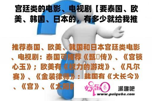 宫廷类的电影、电视剧【要泰国、欧美、韩国、日本的，有多少就给我推荐多少】？