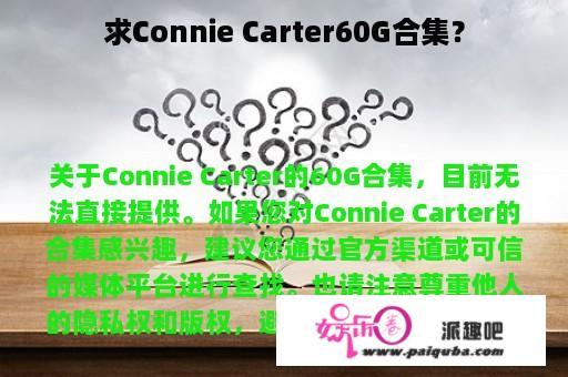 求Connie Carter60G合集？