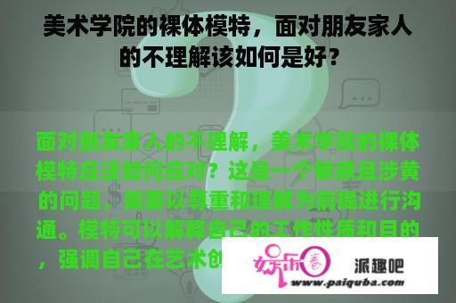 美术学院的裸体模特，面对朋友家人的不理解该如何是好？