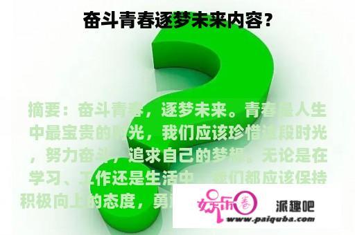 奋斗青春逐梦未来内容？