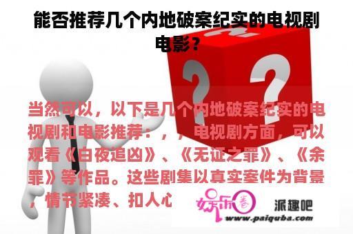 能否推荐几个内地破案纪实的电视剧电影？