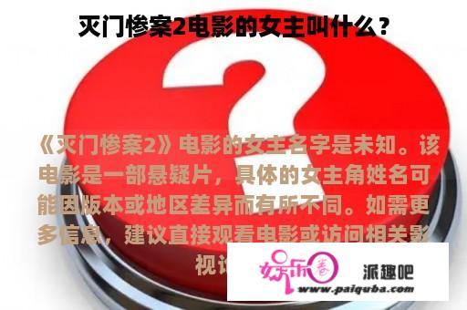 灭门惨案2电影的女主叫什么？