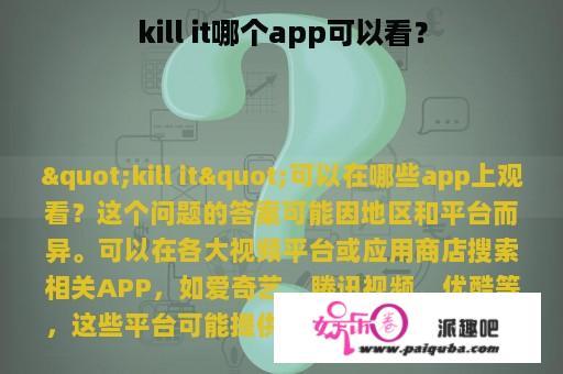 kill it哪个app可以看？