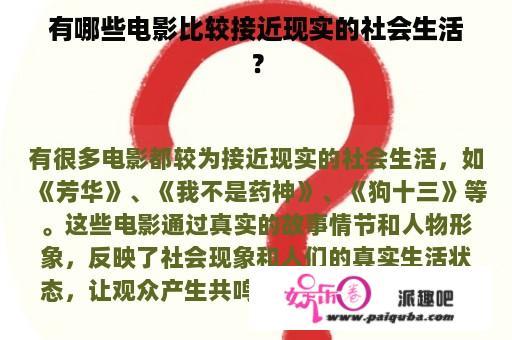 有哪些电影比较接近现实的社会生活？