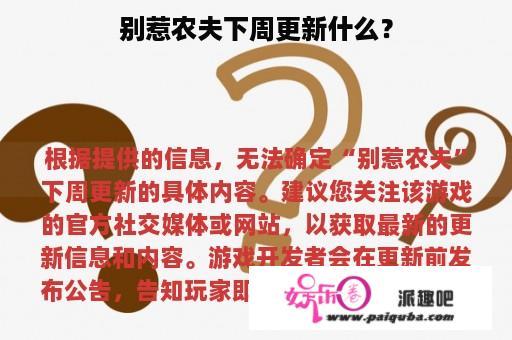 别惹农夫下周更新什么？