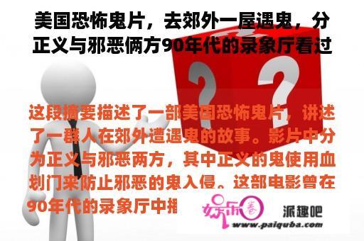 美国恐怖鬼片，去郊外一屋遇鬼，分正义与邪恶俩方90年代的录象厅看过，正义鬼用血划门可以防疫鬼入侵？