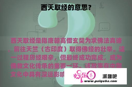 西天取经的意思？