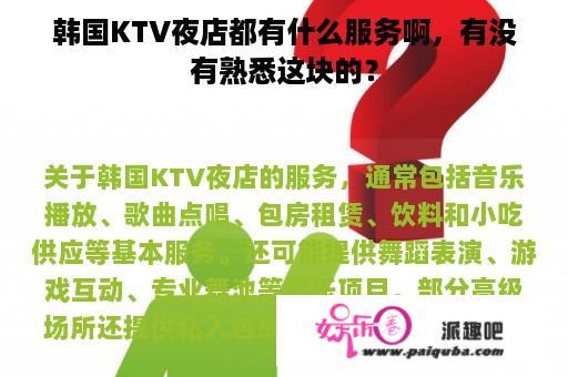 韩国KTV夜店都有什么服务啊，有没有熟悉这块的？