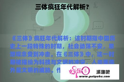 三体疯狂年代解析？