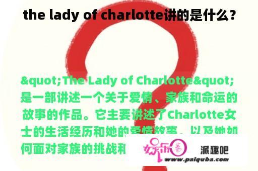 the lady of charlotte讲的是什么？