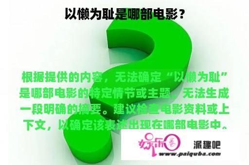 以懒为耻是哪部电影？